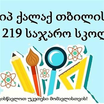 სსიპ ქალაქ თბილისის N219 საჯარო სკოლა